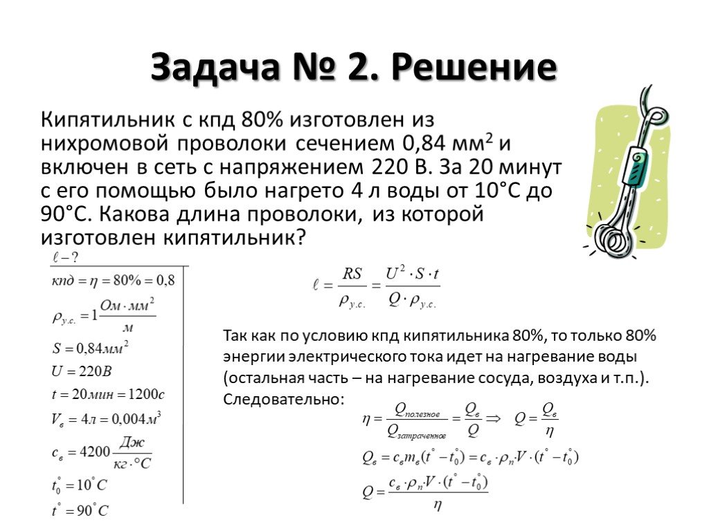 Работа физика электрическая. Кипятильник с КПД 80 изготовлен из нихромовой. Задачи по физике коэффициент полезного действия с решением. Задачи на мощность и КПД. Решение задач по физике на КПД 8 класс.