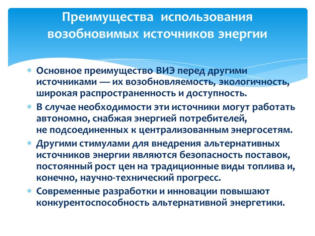 Какие преимущества имеют источники энергии. Преимущества альтернативных источников энергии. Преимущества ВИЭ. Достоинства и недостатки возобновляемых источников энергии. Преимущества альтернативной энергетики перед традиционной.