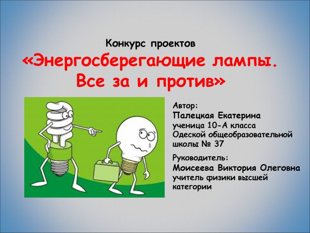 Проект против. Энергосберегающие лампы за и против. Энергосберегающие лампочки за и против. Энергосберегающие лампы за и против проект. Презентация на тему энергосберегающие лампы за и против.