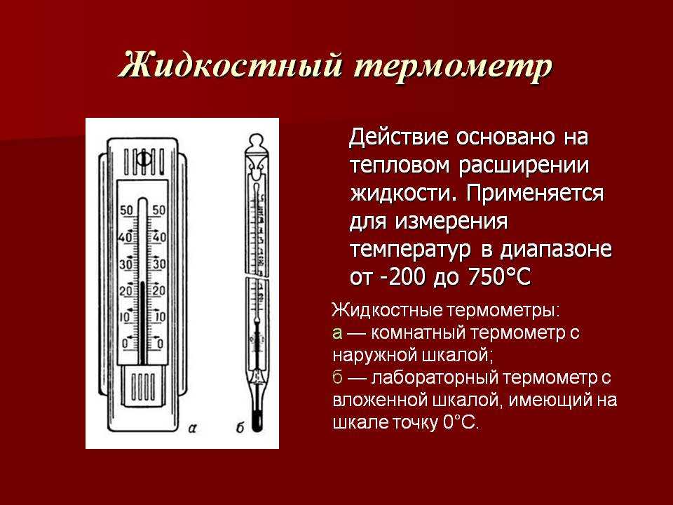 Предок современного градусника. Термометр жидкостный g3200. Жидкостные термометры (виды и принцип работы);. Принцип действия термометра кратко. Термометры расширения жидкостные конструкция.