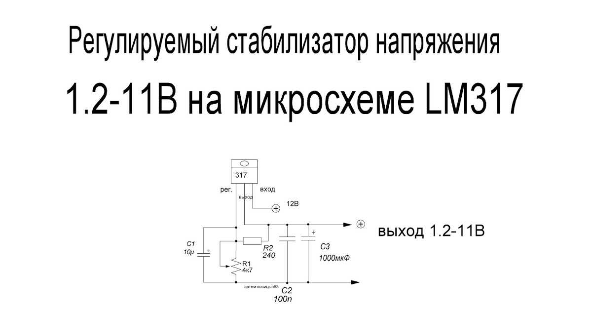 Стабилизатор тока схема своими руками - 90 фото