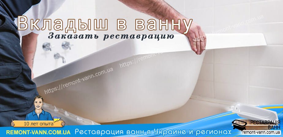 Пластиковый Вкладыш В Ванну Купить