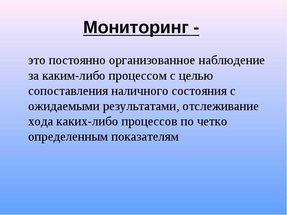 Мониторинг это простыми. Мониторинг. Что такое мониторинг простыми словами. Моня. Мониторить что это такое простыми словами.