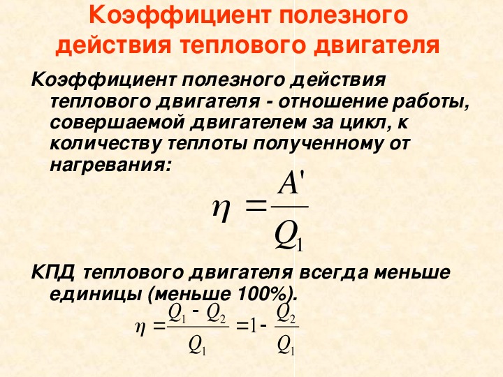 Формула коэффициента полезного действия