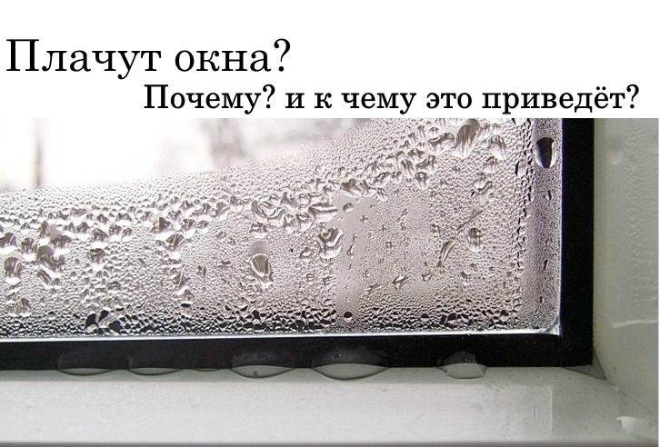 Плачут пластиковые окна. Почему плачут окна. Плачет у окна. Плачущие окна. Причина плачущих пластиковых окон.