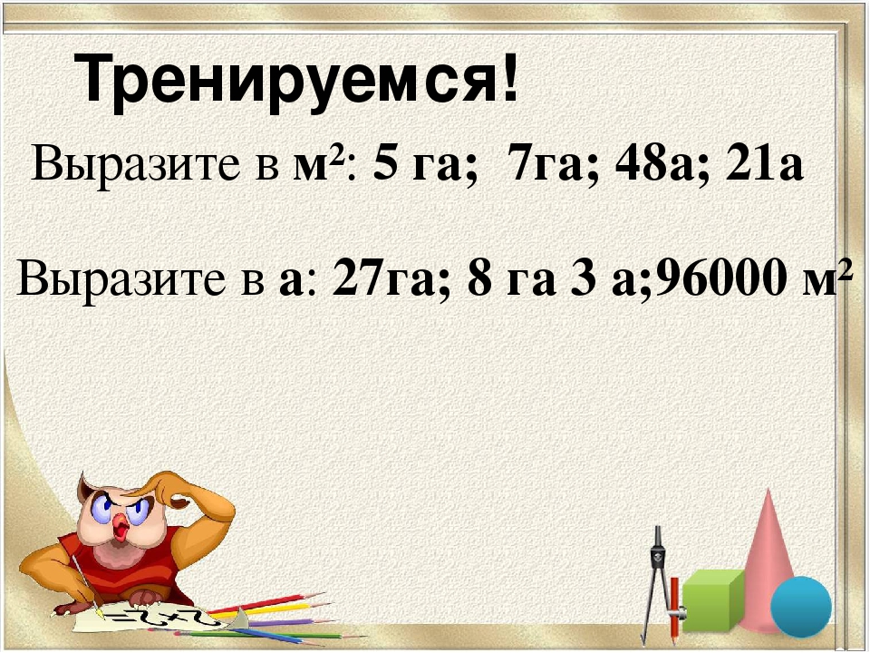 Ар и гектар 4 класс презентация перспектива