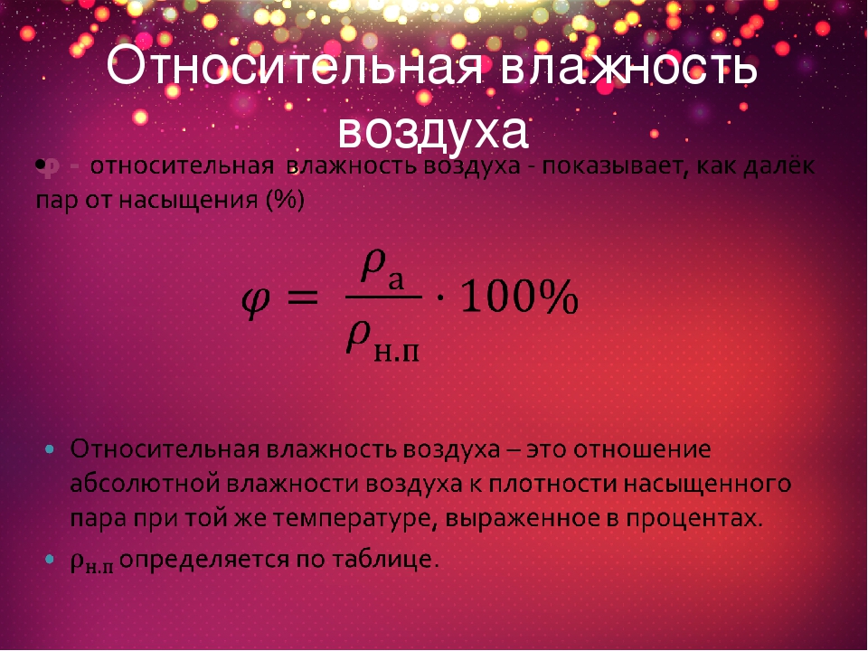 Влажность воздуха 9. Формула расчета относительной влажности воздуха. Формула расчета относительной влажности. Тносительная влажность воздух. Относительная влажность формула.