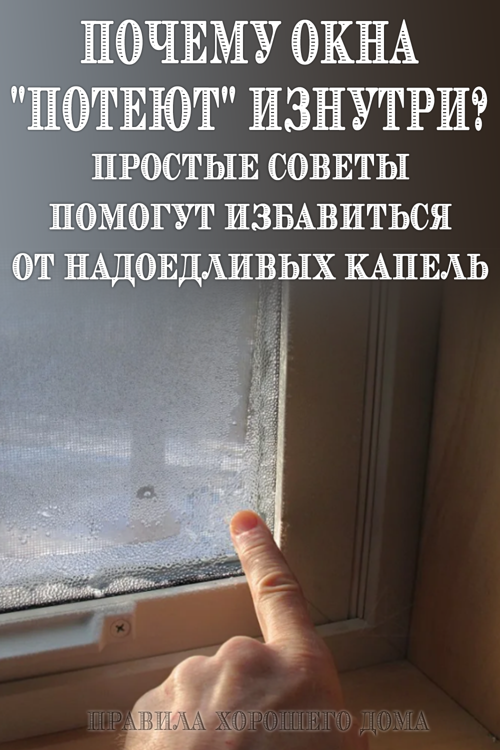 Окна запотели изнутри. Причина потения окна. Запотевают окна в квартире. Потеют окна. Почему потеют окна.