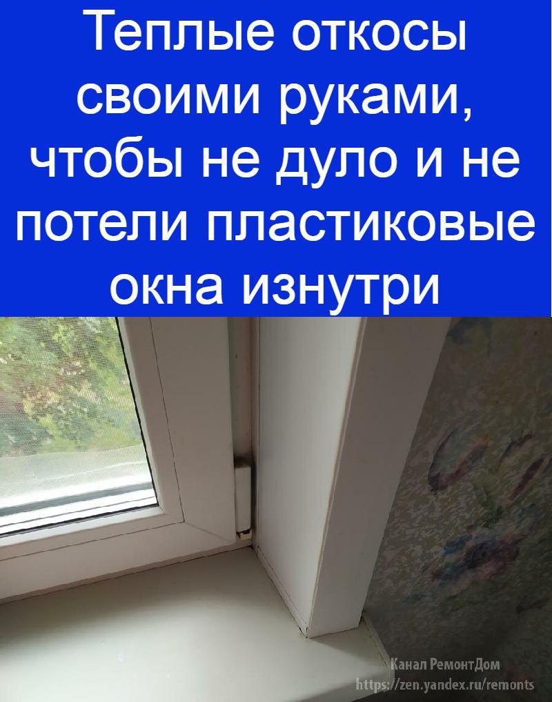 Потеют окна в квартире что делать. Причина потения окна. Теплые откосы водяные. Почему потеют пластиковые окна. Запотевают окна в квартире.