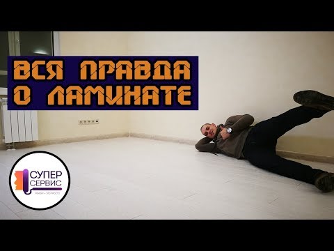 Горькая правда о ламинате 