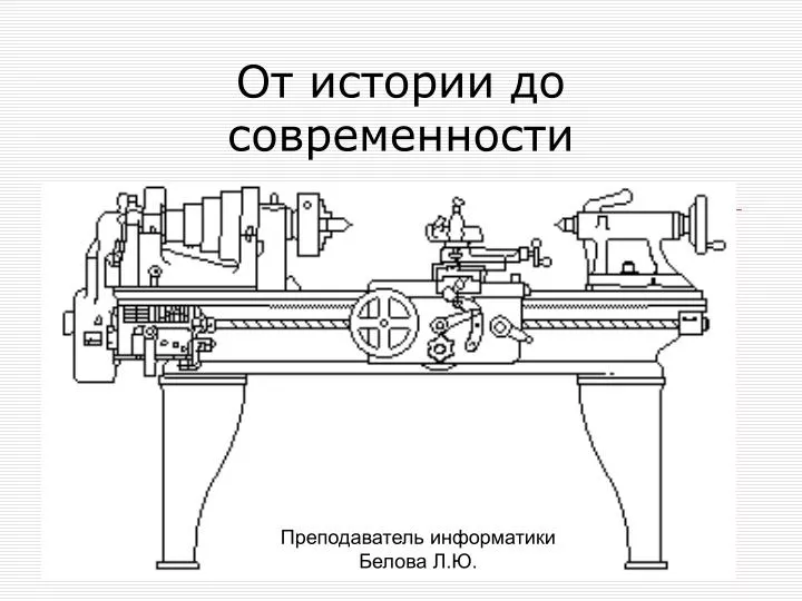 Токарный станок рисунок