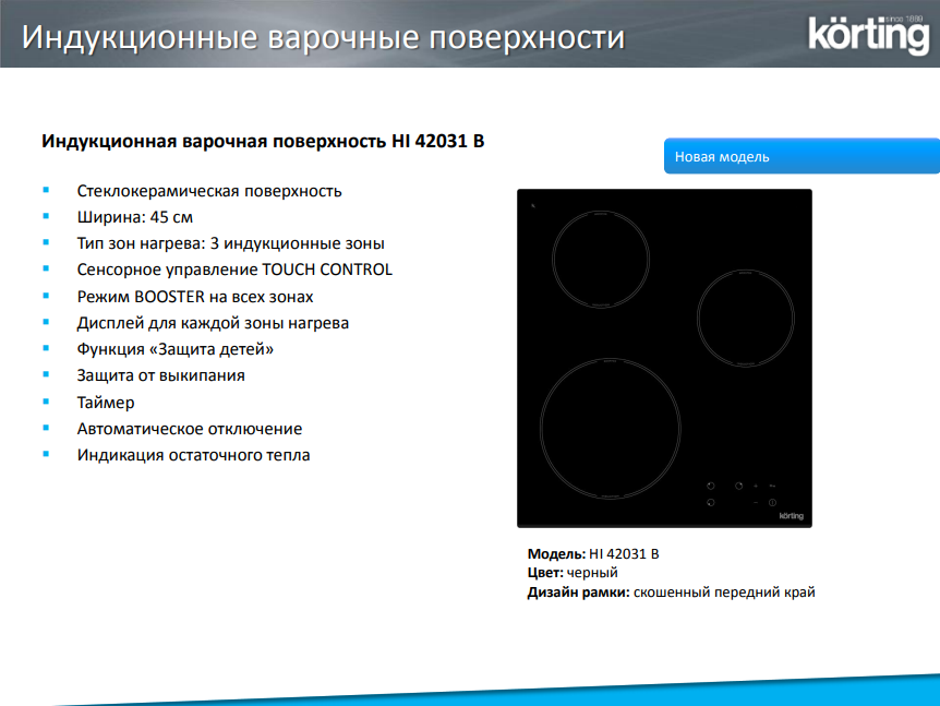 Плита плюсы и минусы. Варочная панель korting Hi 42031 b. Индукционная варочная панель korting Hi 42031. Korting 45 панель индукционная. Потребляемая мощность индукционной варочной панели КВТ 4 конфорки.