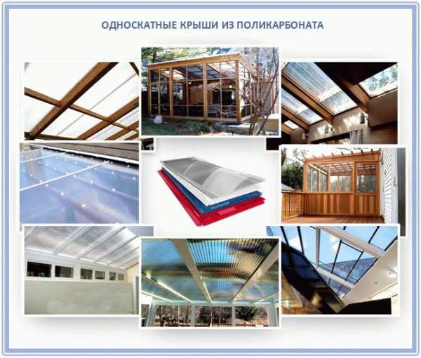  поликарбонат – Односкатная крыша под поликарбонат: инструкции .